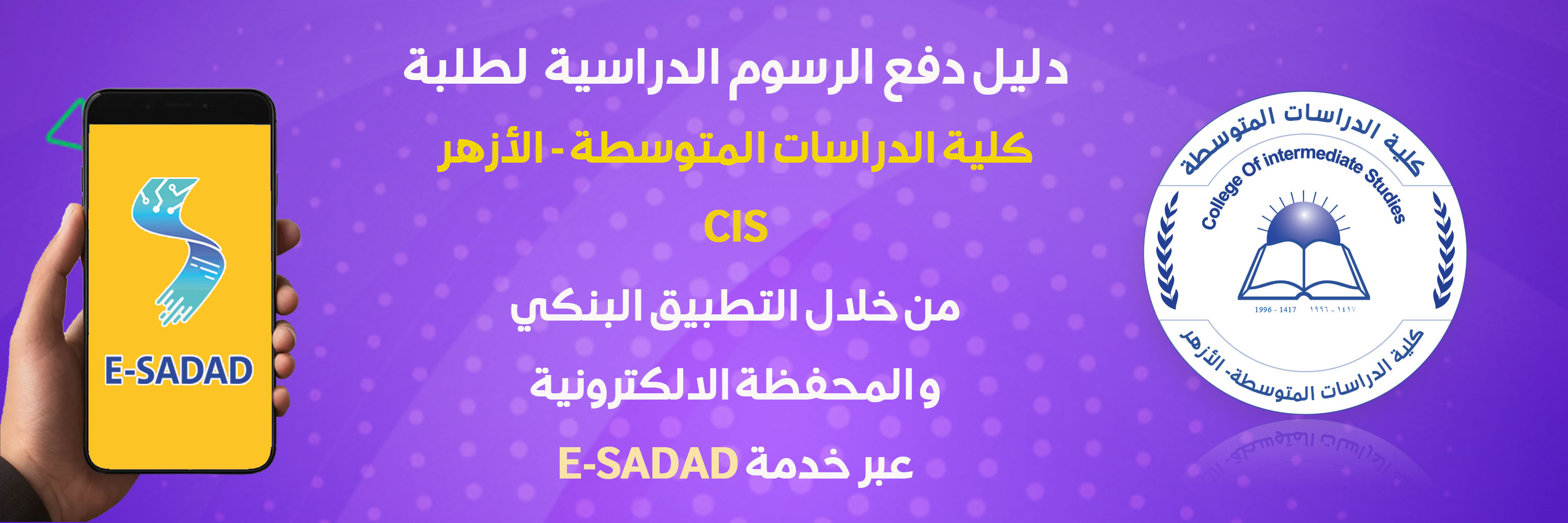 دليل دفع الرسوم الدراسية من خلال التطبيق البنكي والمحفظة الإلكترونية(ُE-SADAD)